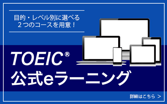 TOEIC® 公式eラーニング