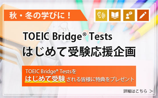 TOEIC Bridge Testsはじめて受験応援企画