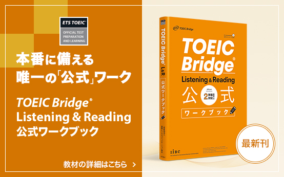 TOEIC Bridge Listening & Reading 公式ワークブック