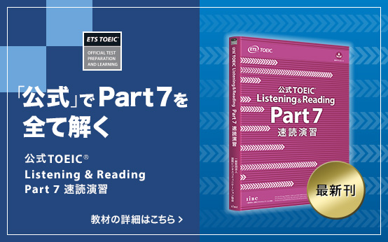 公式TOEIC® Listening & Reading Part 7 速読演習