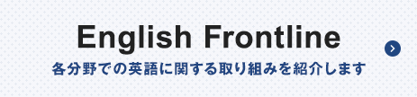 「English Frontline」の記事一覧へ