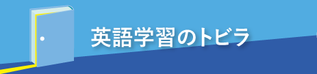 「英語のトビラ」の記事一覧へ