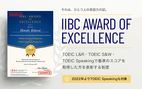 毎年1～12月のTOEIC L&R・TOEIC S&W公開テストで基準のスコアを取得した方を表彰しています。