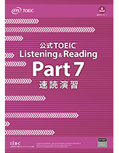 公式TOEIC Listening & Reading Part 7 速読演習