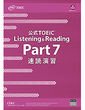 公式TOEIC Listening & Reading Part 7 速読演習｜公式教材・問題集