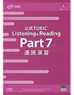 公式TOEIC Listening & Reading Part 7 速読演習