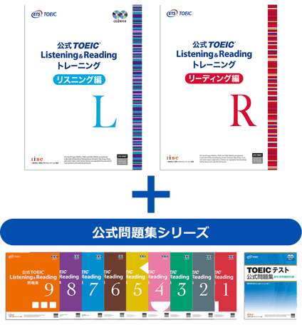 公式TOEIC Listening & Reading トレーニング｜公式教材・問題集