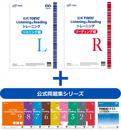公式TOEIC Listening & Reading トレーニング|公式教材・問題集
