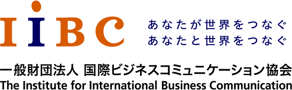IIBC　世界は、あなたでつながる。　一般財団法人 国際ビジネスコミュニケーション協会　The Institute for International Business Communication