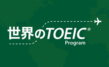 世界のTOEIC® Program