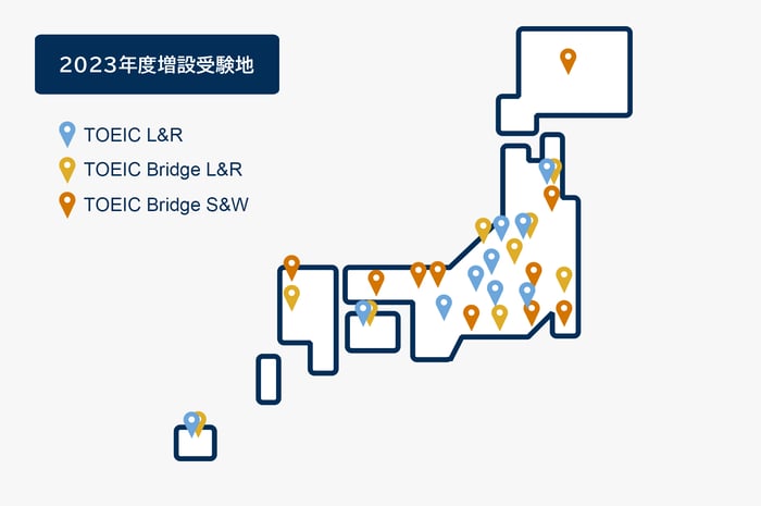 TOEIC L&R公開テスト2023年度増設受験地
