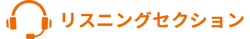 リスニングセクション