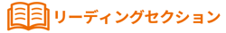 リーディングセクション