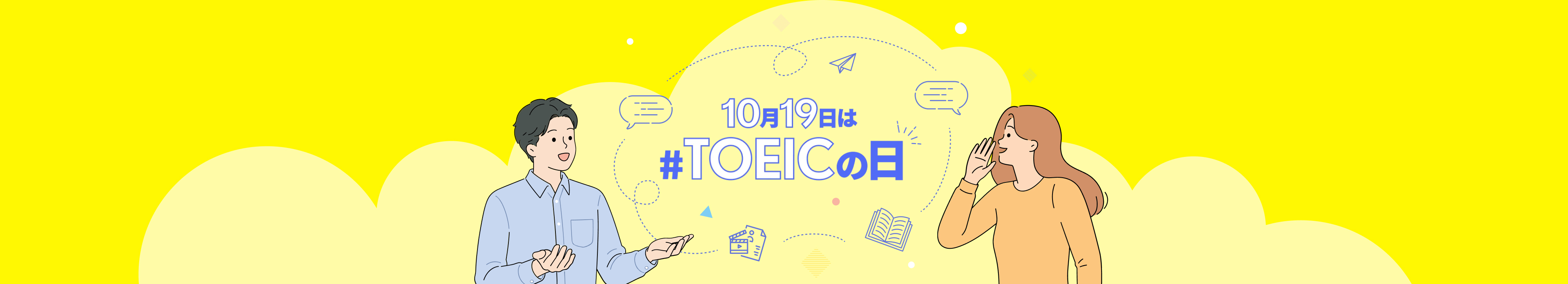10月19日は#TOEICの日