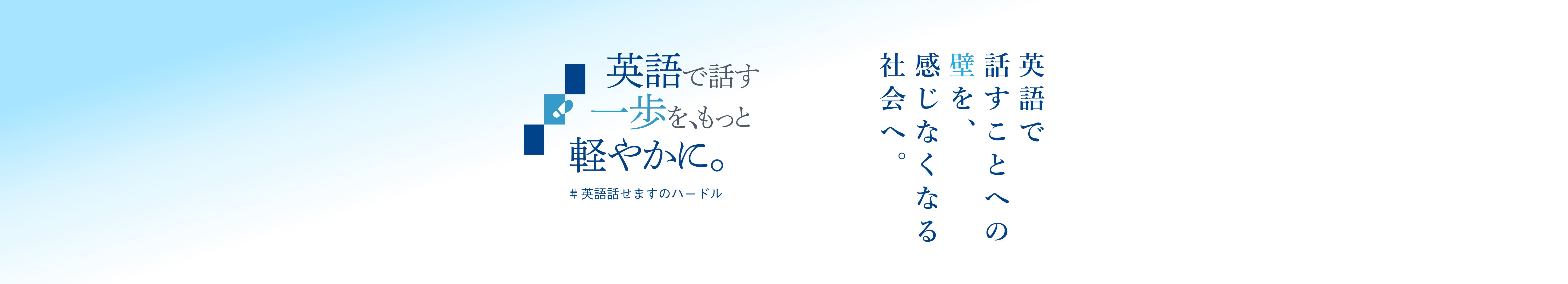 英語で話す一歩を、もっと軽やかに。