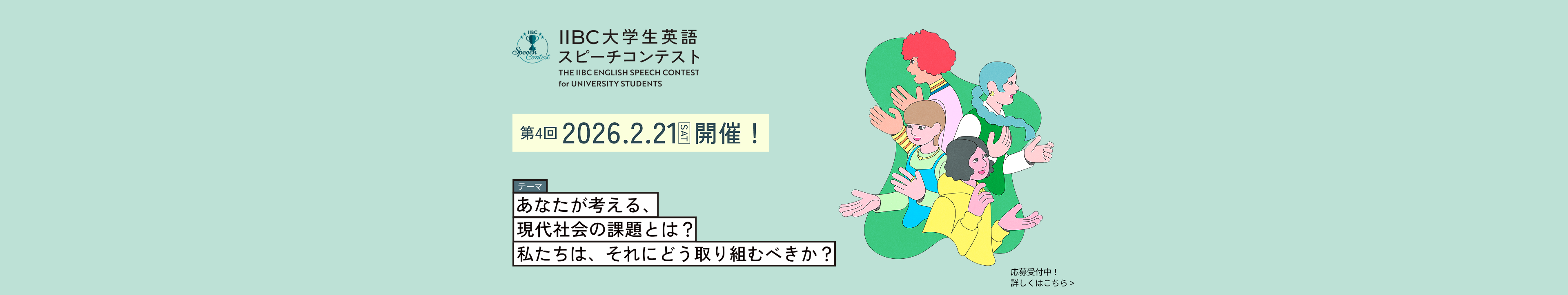第4回 IIBC大学生英語スピーチコンテスト開催