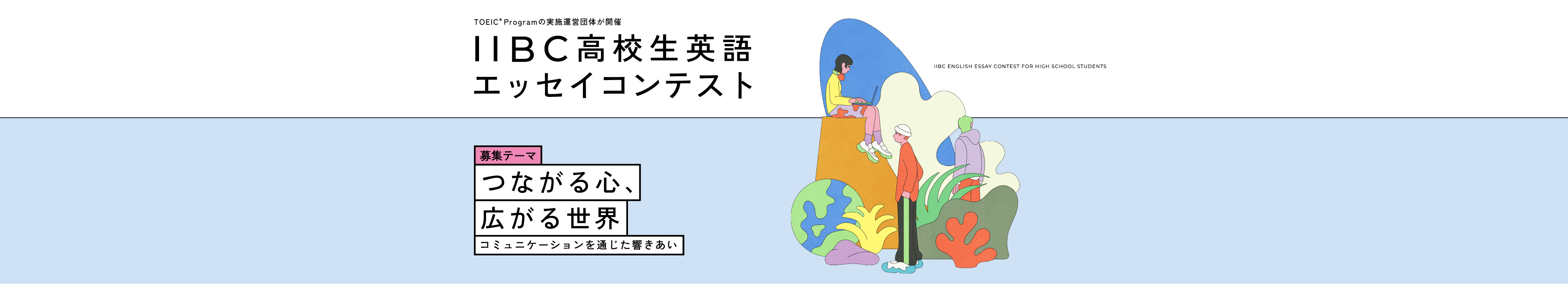 IIBC高校生英語エッセイコンテスト