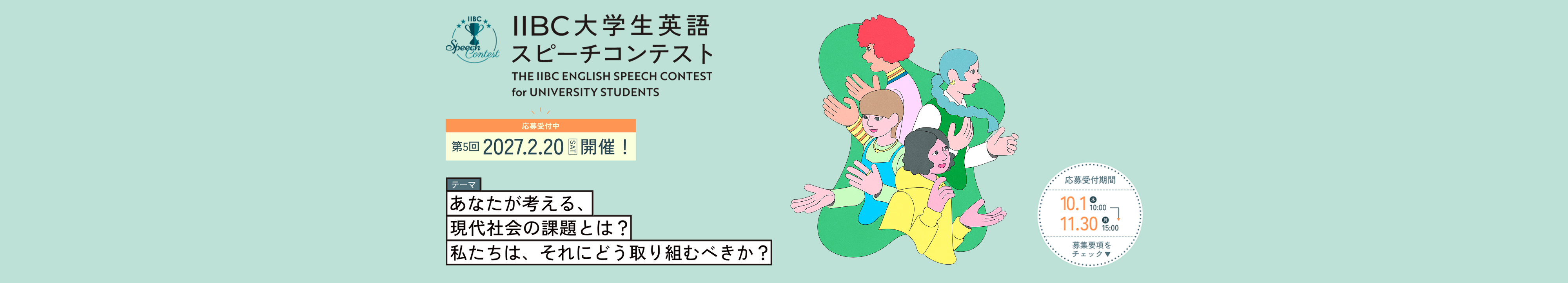 第5回IIBC大学生英語スピーチコンテスト応募受付開始