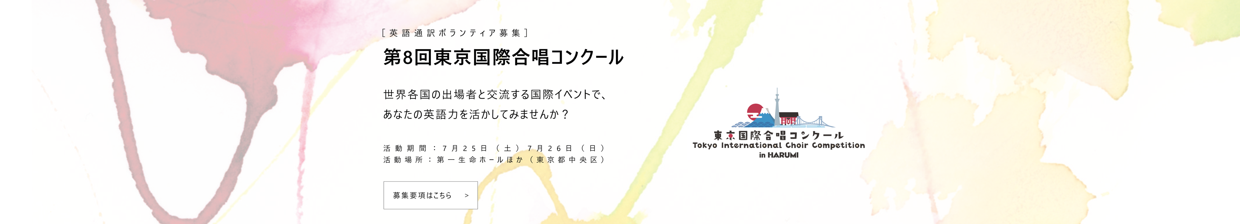 第8回東京国際合唱コンクール 通訳ボランティア募集