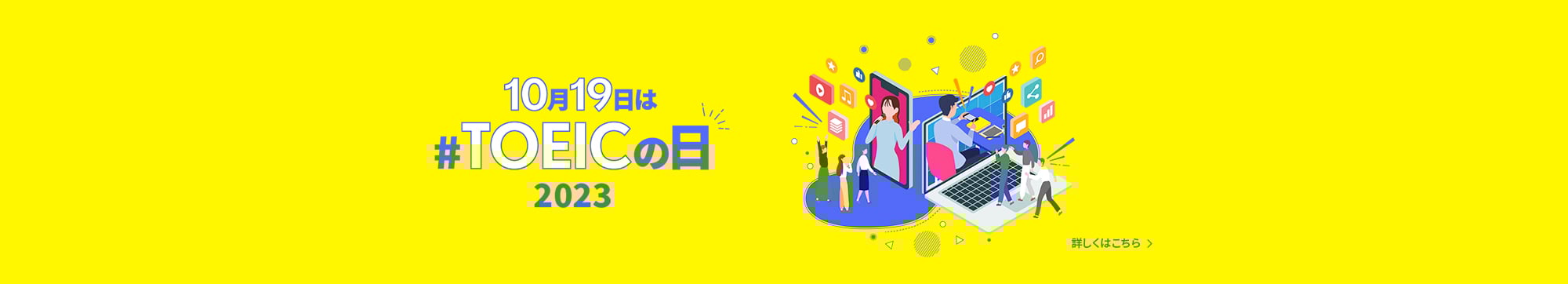 10月19日はTOEICの日