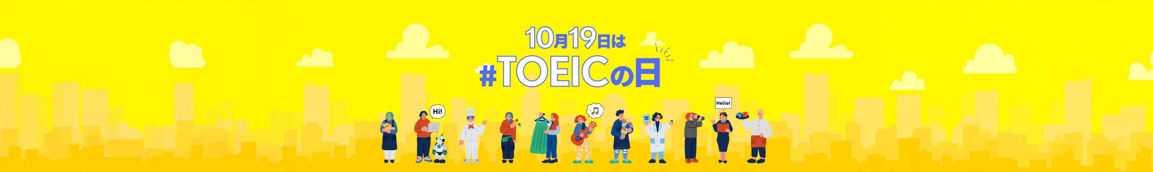 10月19日はTOEICの日