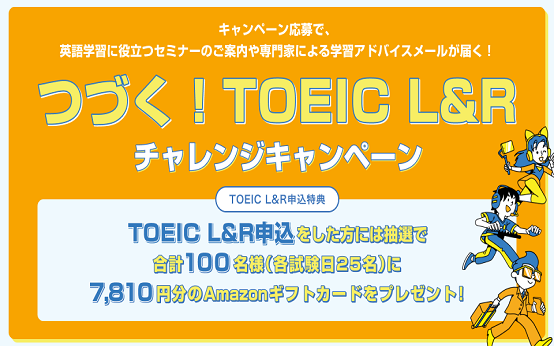 つづく！TOEIC L&L チャレンジキャンペーン