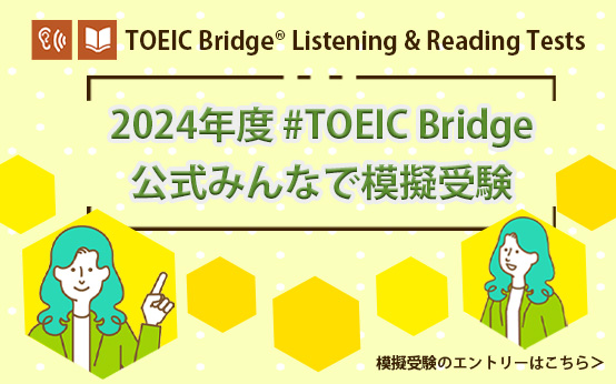 2024年度#TOEIC Bridge公式みんなで模擬受験