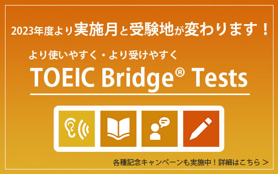 初中級者の英語4技能を測定するTOEIC Bridge Tests
