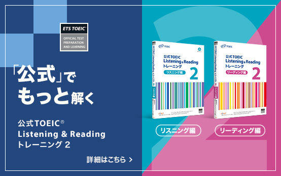 特集】公式TOEIC Listening & Reading トレーニング 2 リスニング編