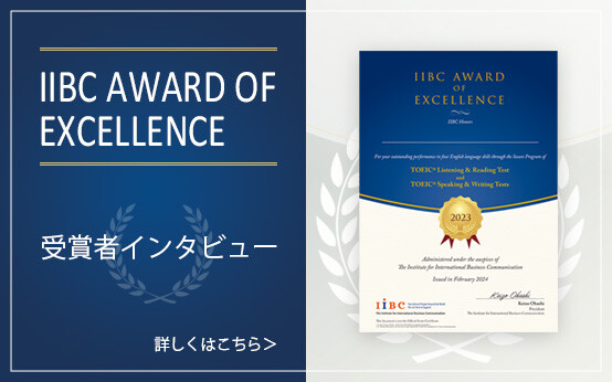 表彰制度“IIBC AWARD OF EXCELLENCE”のご案内