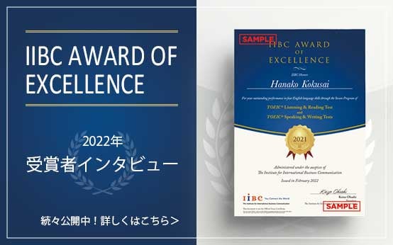 IIBC AWARD OF EXCELLENCE受賞者インタビュー