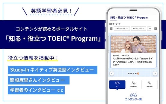 知る・役立つ TOEIC Program