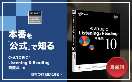 公式TOEIC Listening & Reading 問題集 10