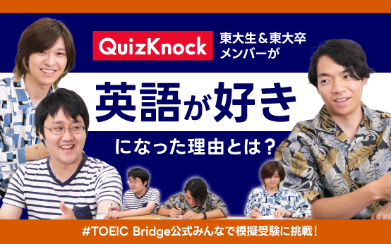 QuizKnockと楽しく英語を学ぼう！メンバー座談会