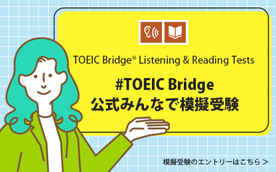 ＃TOEIC Bridge公式みんなで模擬受験