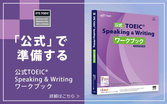 公式TOEIC Speaking & Writingワークブック