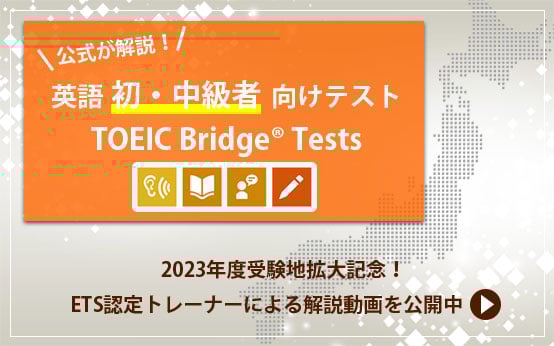 公式が解説！英語初中級者向けテストTOEIC Bridge Tests
