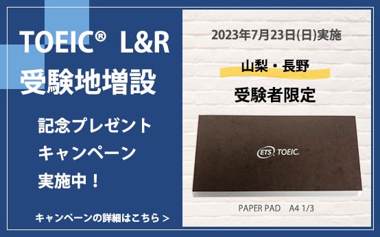 【TOEIC L&R受験地増設記念】受験記念ノベルティプレゼントキャンペーン