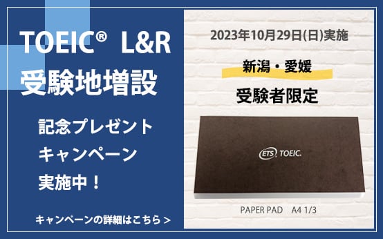 TOEIC L&R受験地増設記念プレゼントキャンペーン