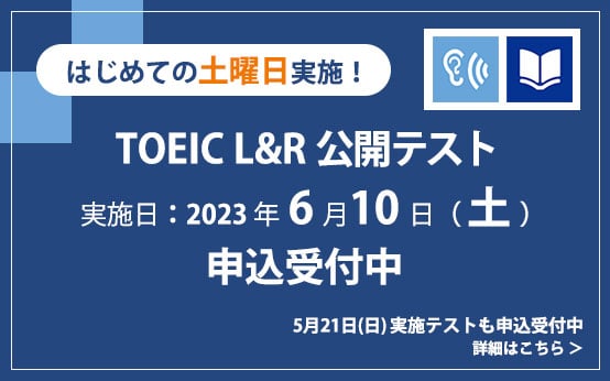 はじめての土曜日実施！TOEIC L&R公開テスト 2023年6月10日（土）実施