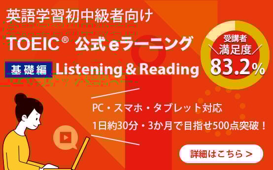 TOEIC公式eラーニング基礎編Listening & Reading