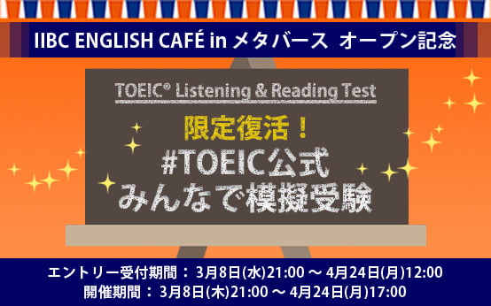 教えてセンパイ！就活でのTOEIC Tests活用と社会での英語の必要性は？