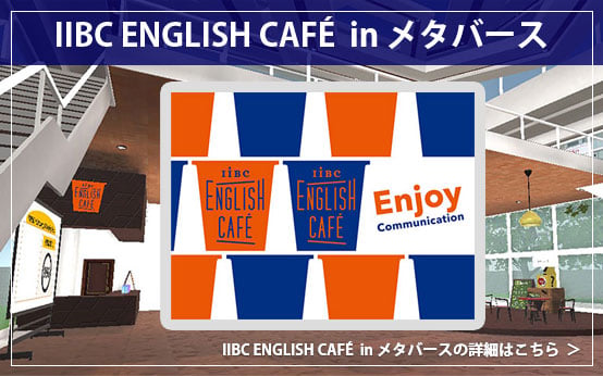 IIBC ENGLISH CAFE in メタバース