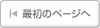 最初のページへ