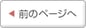 前のページへ