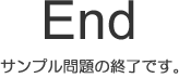 End　サンプル問題の終了です。