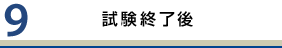 試験終了後