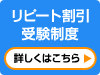 リピート割引受験制度 詳しくはこちら