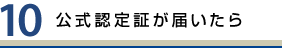 公式認定証が届いたら