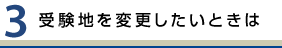 受験地を変更したいときは